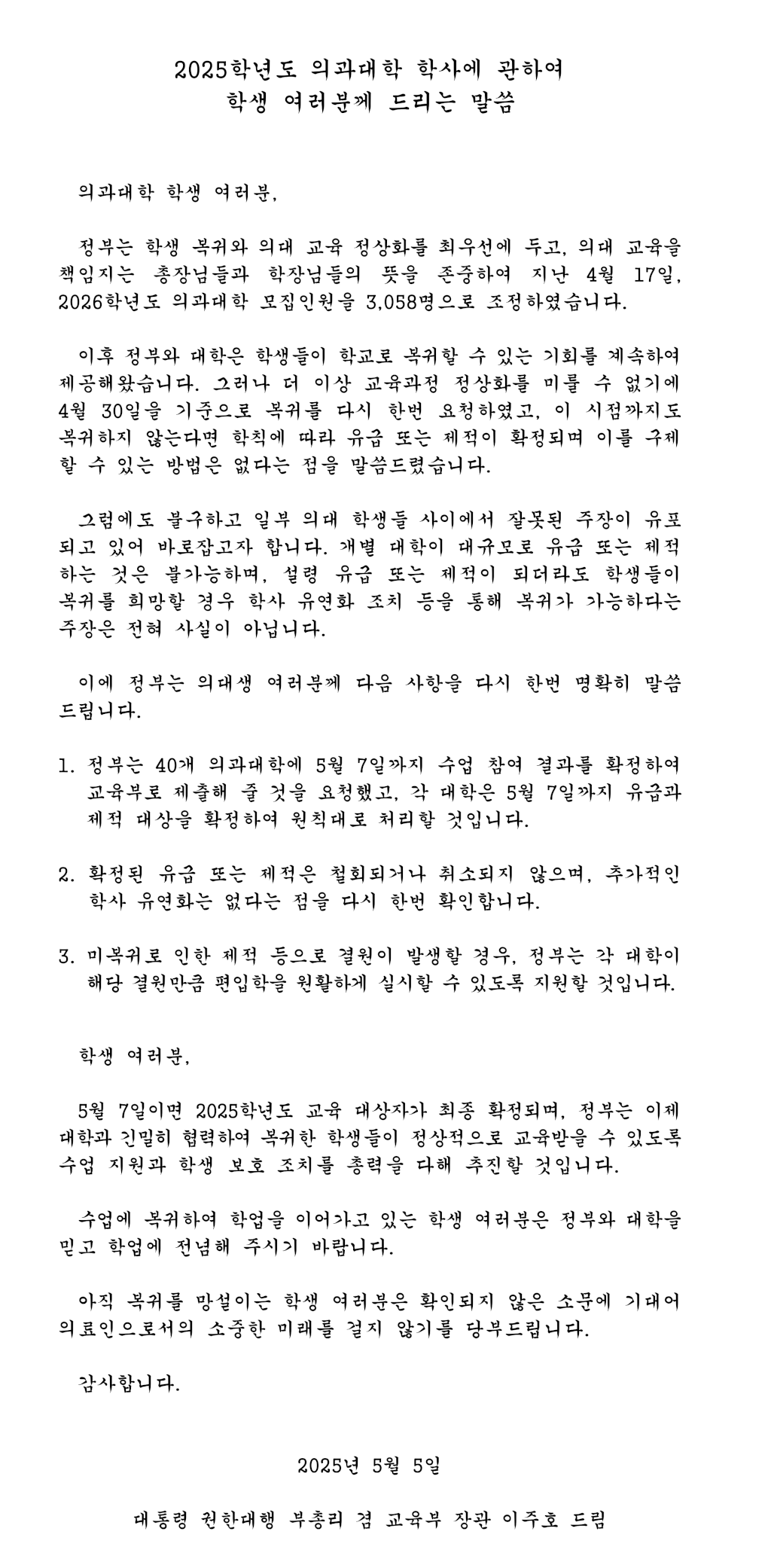 2025학년도 의과대학 학사에 관하여 학생 여러분께 드리는 말씀 (대통령 권한대행 부총리 겸 교육부 장관)
