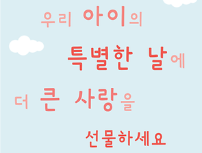 우리 아이의 특별한 날에 더 큰 사랑을 선물하세요