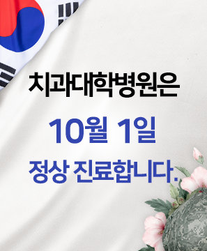 치과대학병원 10월 1일 정상진료 합니다.