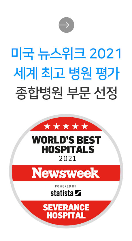 뉴스위크 World’s Best Hospital 선정 배너