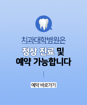 치과대학병원은 정상 진료 및 예약 가능합니다.