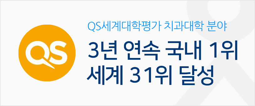 QS세계대학평가 치과대학 분야 3년 연속 국내 1위  세계 31위 달성