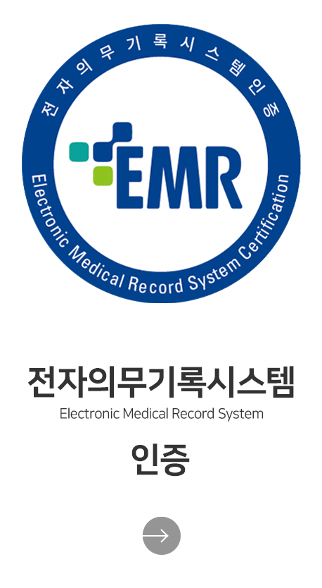 전자의무기록사본(EMR) 인증