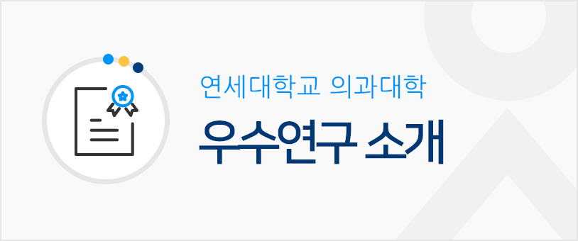 연세대학교 의과대학 우수연구 소개