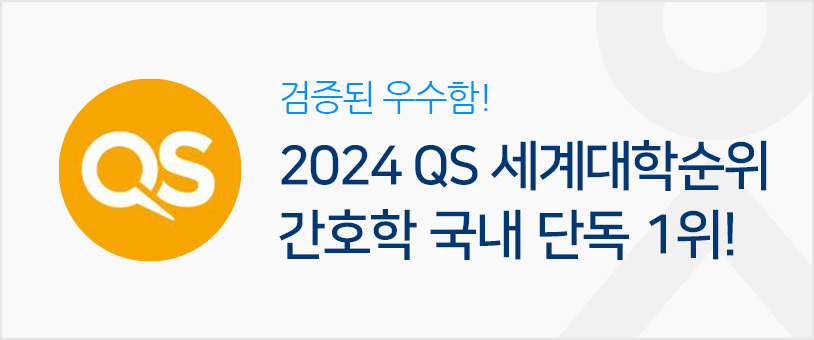 검증된 우수함! 2024 QS 세계대학순위 간호학 국내 단독 1위!