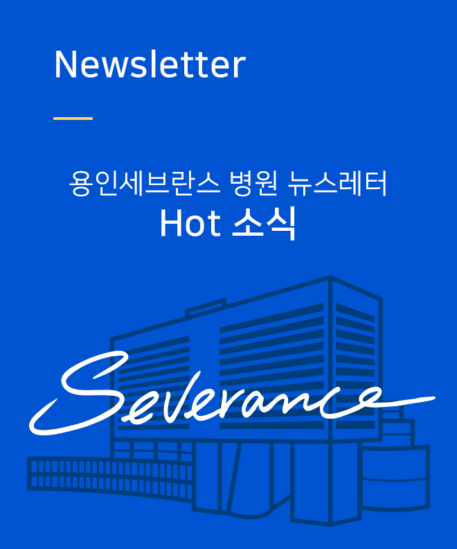 Newsletter-용인세브란스 병원 뉴스레터 Hot 소식