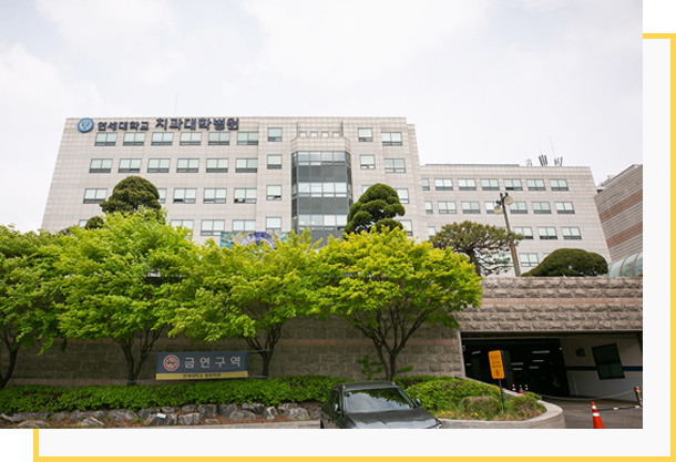 치과대학병원 건물 이미지