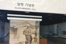 알렌기념관 관련 사진