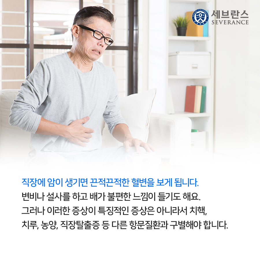 직장에 암이 생기면 끈적끈적한 혈변을 보게 됩니다. 변비나 설사를 하고 배가 불편한 느낌이 들기도 해요. 그러나 이러한 증상이 특징적인 증상은 아니라서 치핵, 치루, 농양, 직장탈출증 등 다른 항문질환과 구별해야 합니다.