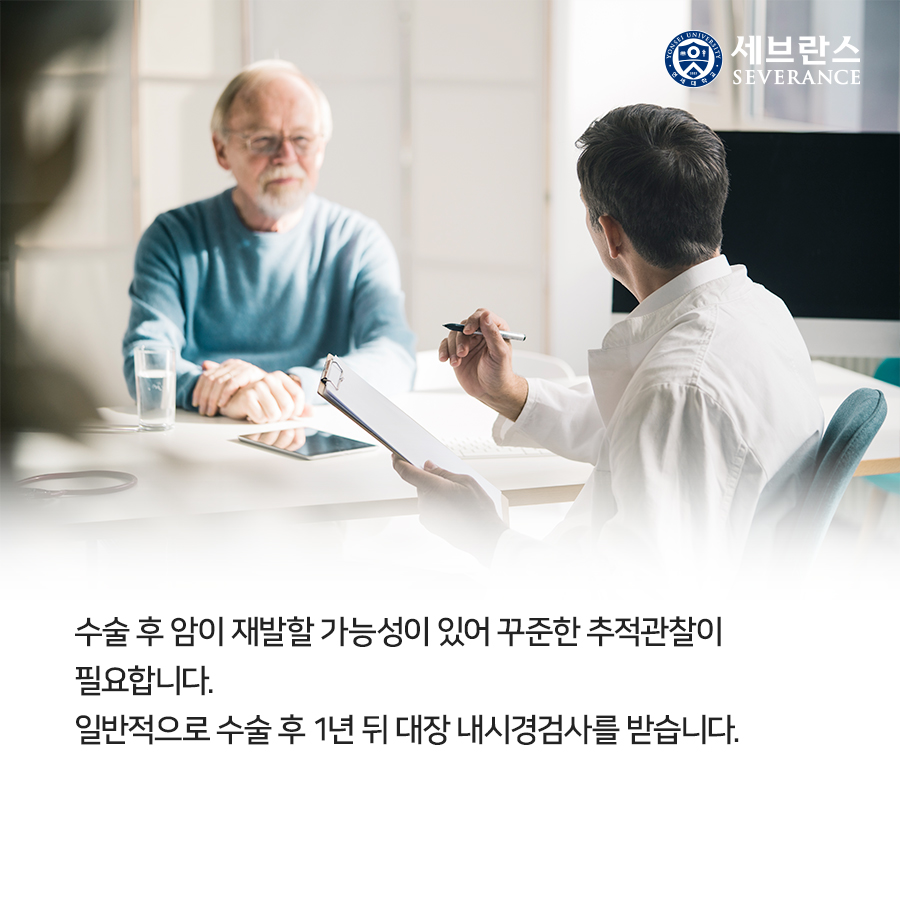 수술 후 암이 재발할 가능성이 있어 꾸준한 추적관찰이 필요합니다. 일반적으로 수술 후 1년 뒤 대장 내시경검사를 받습니다.