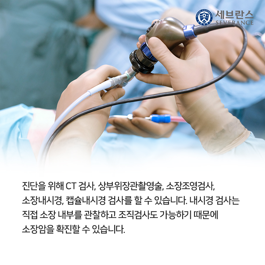 진단을 위해 CT 검사, 상부위장관촬영술, 소장조영검사, 소장내시경, 캡슐내시경 검사를 할 수 있습니다. 내시경 검사는 직접 소장 내부를 관찰하고 조직검사도 가능하기 때문에 소장암을 확진할 수 있습니다.