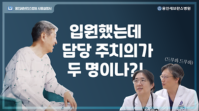 병원에 입원했는데 내 담당 주치의가 두 명이나 있다?! | 용인세브란스병원 입원의학과 소개