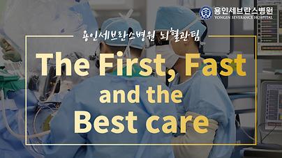 The First, Fast and the Best care! 용인세브란스병원 뇌혈관팀을 소개합니다