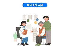 루이소체 치매