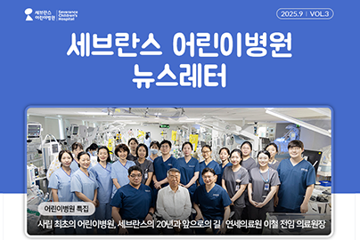 [세브란스 어린이병원 뉴스레터] 2025.09 Vol.3