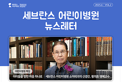 [세브란스 어린이병원 뉴스레터] 2025.06 Vol.2